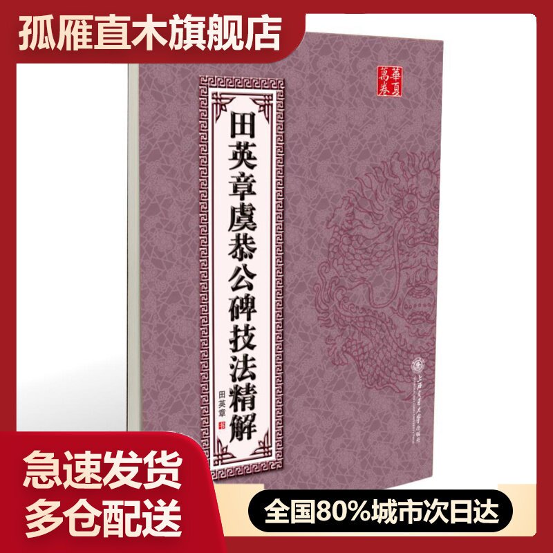 【正版书】华夏万卷-田英章虞恭公碑技法精解 田英章 书写