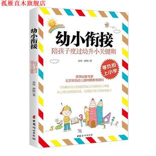 幼小衔接 陪孩子度过幼升小关键期 余伟 中国妇女出版 书 唐辉 社 正版