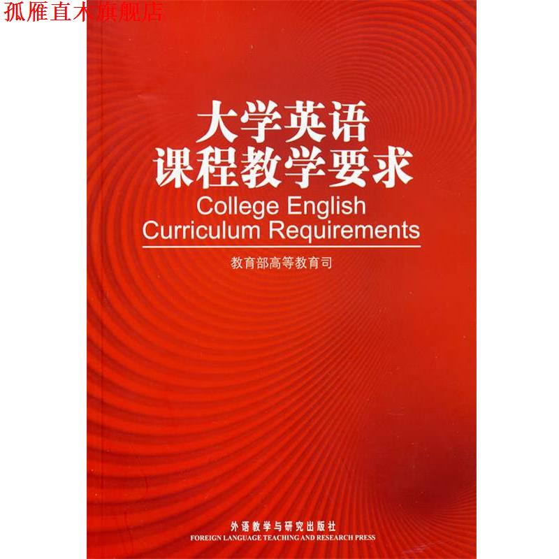 【正版书】 大学英语课程教学要求 教育部高等教育司 编 外语教学与研究出版社