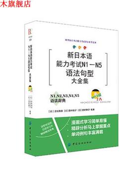【正版书】 新日本语能力考试N1-N5语法句型 吉松由美 中国纺织出版社