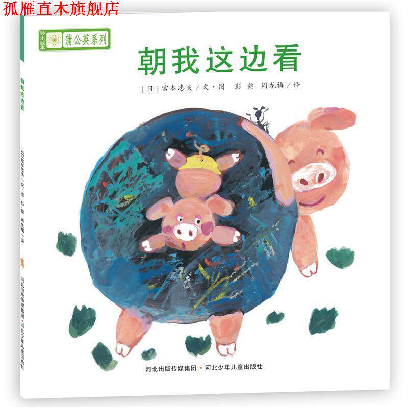 【正版书】 铃木绘本蒲公英系列·朝我这边看 [日]宫西达也,宫本忠夫,秋山匡　等著,彭懿,周龙梅　译 河北少年儿童出版社