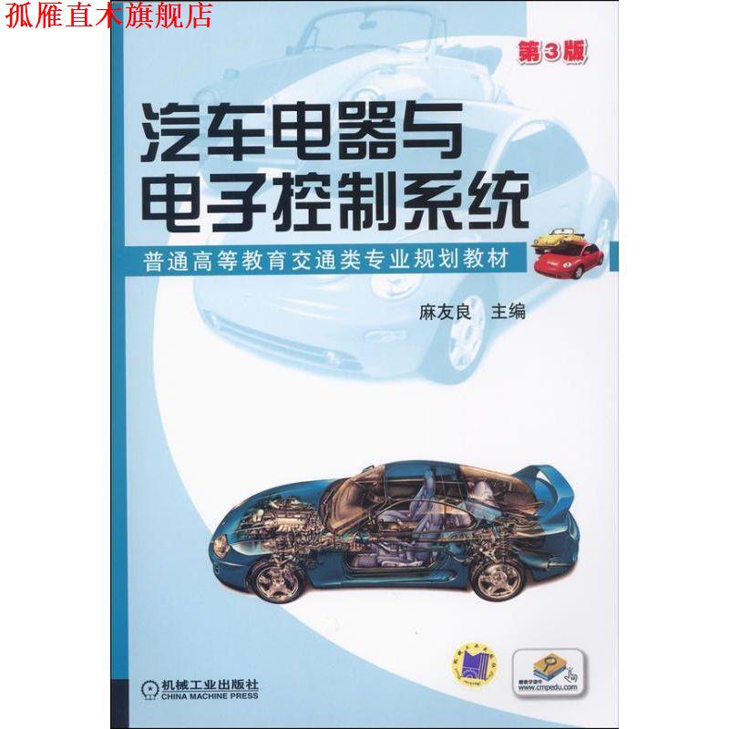 【正版书】 汽车电器与电子控制系统 麻友良　主编 机械工业出版社