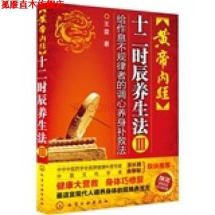 【正版书】 黄帝内经十二时辰养生法3:给作息不规律者的调心养身补救法 王雷 著 化学工业出版社