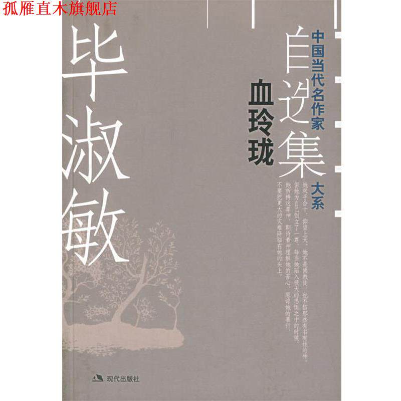【正版书】 血玲珑—中国当代名作家自选集大系 毕淑敏 著 现代出版社