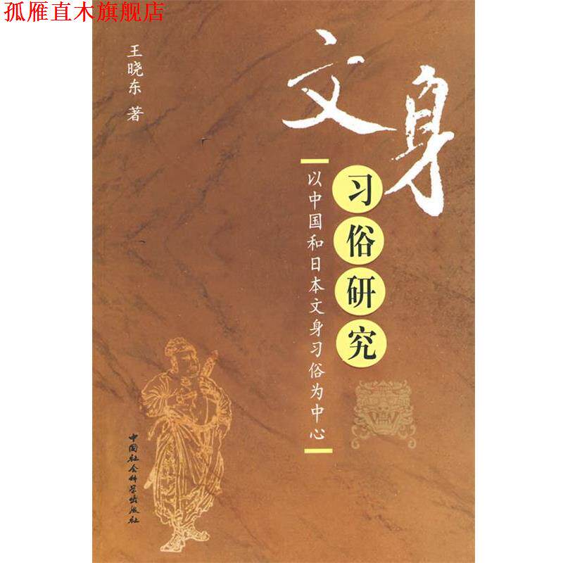 【正版书】 文身习俗研究 王晓东 著 中国社会科学出版社