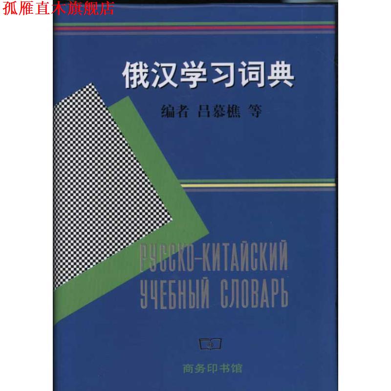 【正版书】 俄汉学习词典 吕慕樵 主编,北京外国语学院俄语系 编 商务印书馆