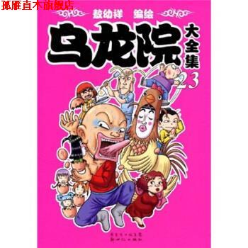 【正版书】 乌龙院大全集23 敖幼祥 广东省出版集团,新世纪出版社