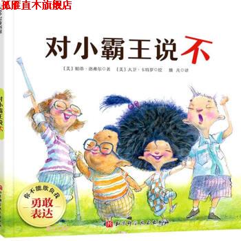 【正版书】 对小霸王说不 你不能欺负我 [美]帕蒂·洛弗尔著,魏凡 译 北京科学技术出版社