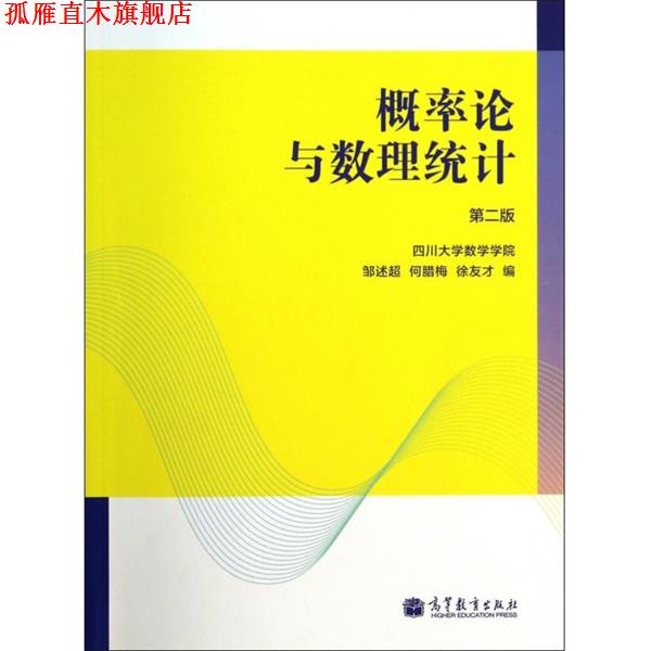 【正版书】 概率论与数理统计 邹述超,何腊梅,徐友才 编 高等教育出版社