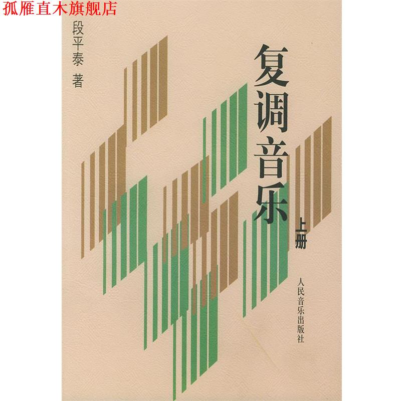 【正版书】 复调音乐 段平泰 著 人民音乐出版社