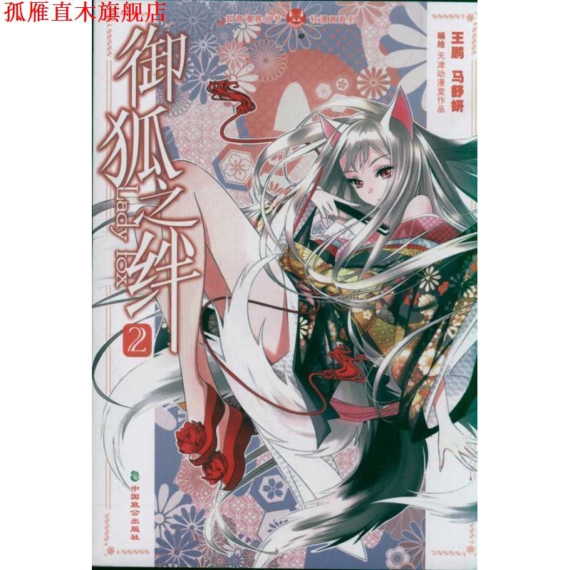 【正版书】 轻漫画系列·知音漫客丛书:御狐之绊 王鹏 等 绘 中国致公出版社