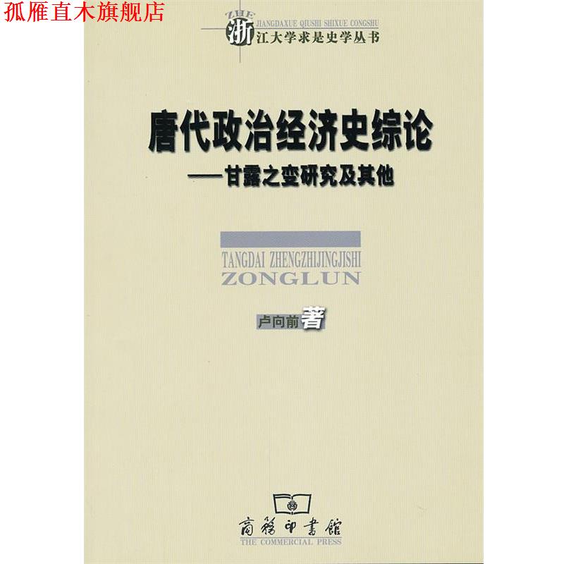 【正版书】 唐代政治经济史综论—甘露之变研究及其他 卢向前　著 商务印书馆