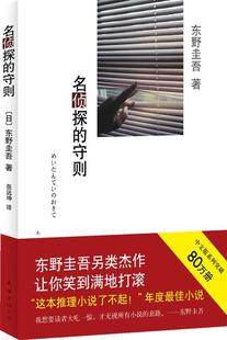 【正版书】 东野圭吾:名侦探的守则 东野圭吾