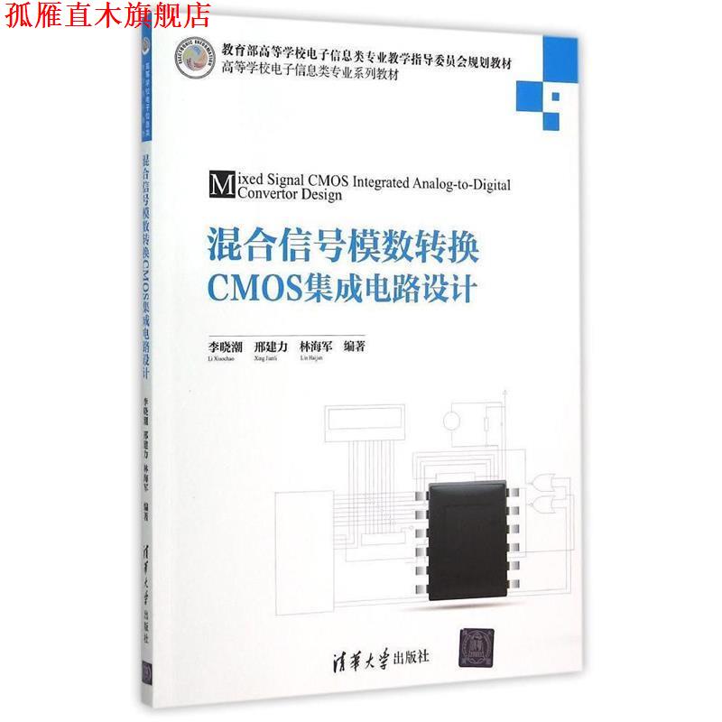 【正版书】 混合信号模数转换CMOS集成电路设计 李晓潮 邢建力 林海军 编著 清华大学出版社