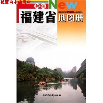 【正版书】 新编福建省地图册 福建省地图出版社 编 福建省地图出版社