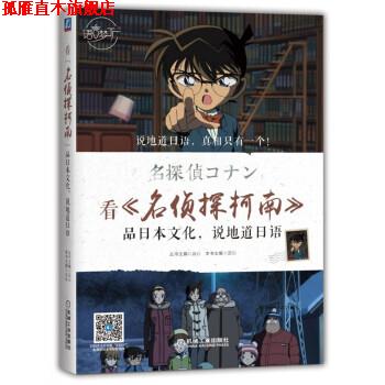 【正版书】 看 名侦探柯南 品日本文化,说地道日语 云心 著 机械工业出版社
