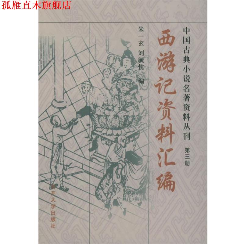 【正版书】 西游记资料汇编—中国古典小说名著资料丛刊 朱一玄 编 南开大学出版社