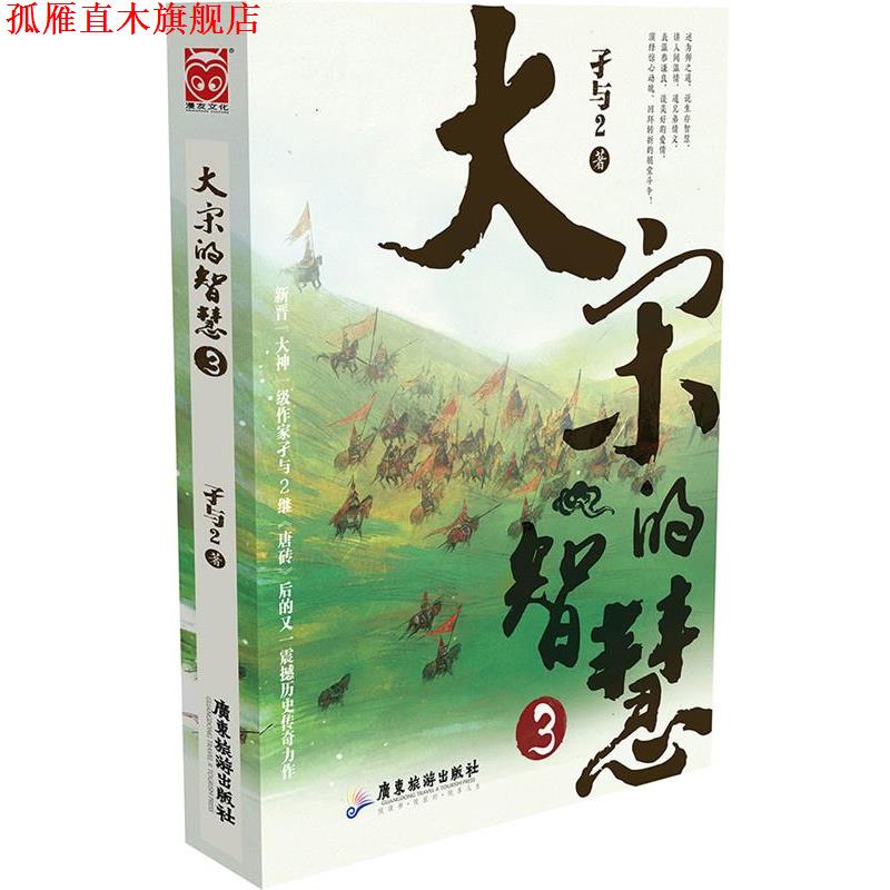 【正版书】 大宋的智慧3 孑与2 广东旅游出版社