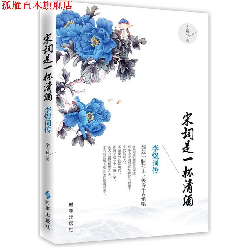 【正版书】 宋词是一杯清酒:李煜词传 李清秋　著 时事出版社