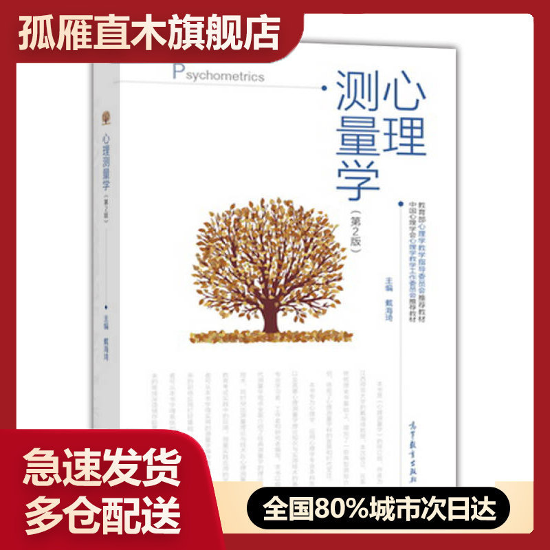 【正版书】心理测量学(第2版)戴海琦 著高等教育出版社9787040戴海琦
