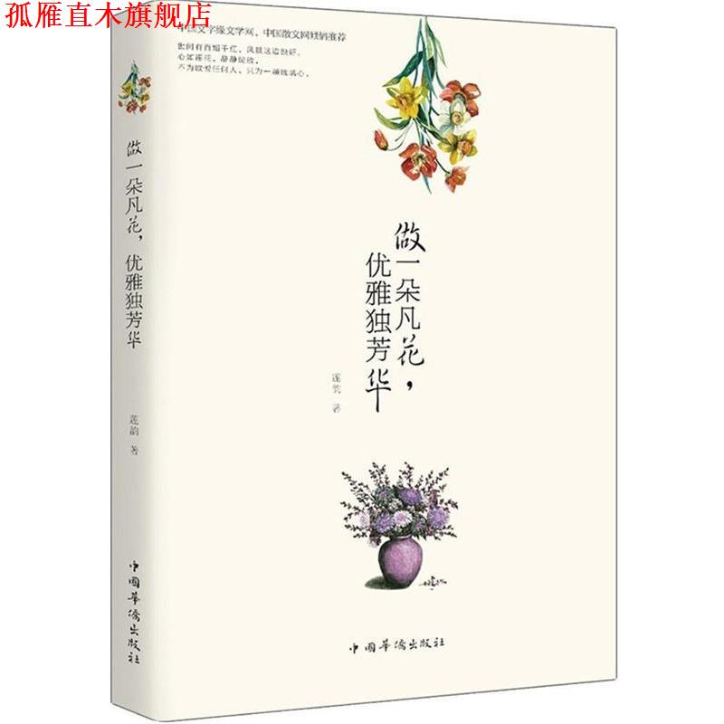 【正版书】 做一朵凡花,优雅独芳华 莲韵 著 中国华侨出版社