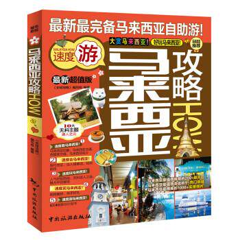 【正版书】 马来西亚攻略 《攻略》编写组 中国旅游出版社