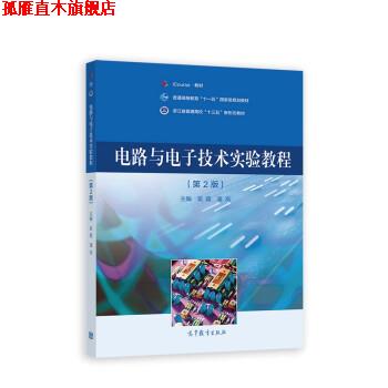 【正版书】 电路与电子技术实验教程 吴霞,潘岚 高等教育出版社