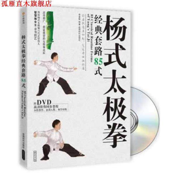 【正版书】 杨式太极拳经典套路85式 黎慧琳 成都时代出版社