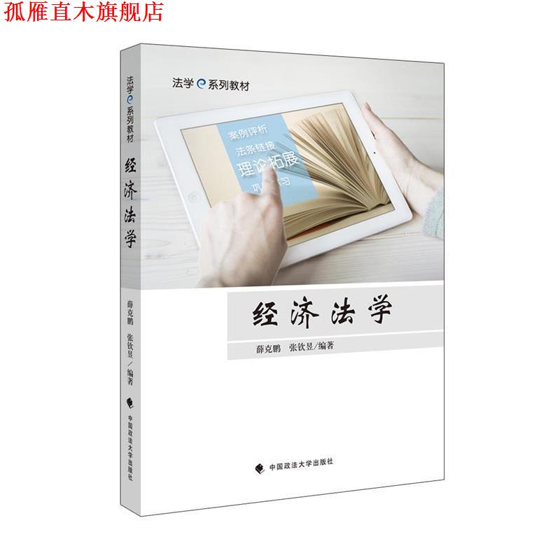 【正版书】 经济法学 薛克鹏,张钦昱 著 中国政法大学出版社