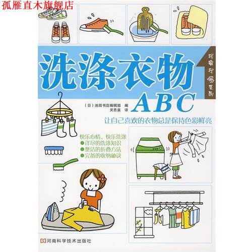 【正版书】 洗涤衣物ABC (日)池田书店编辑部 编,灵思泉 译 河南科学技术出版社