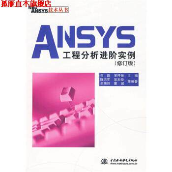 【正版书】 ANSYS工程分析进阶实例 陈洪军,吴志俊,余伟炜 等 著,包陈,王呼佳 编 中国水利水电出版社
