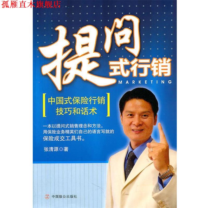 【正版书】 提问式行销:中国式保险行销技巧和话术 张清源 著 中国致公出版社