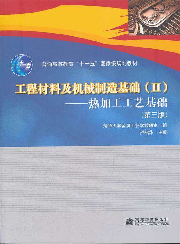 【正版书】 工程材料及机械制造基础2 热加工工艺基础 严绍华 主编,清华大学金属工艺学教研室 编 高等教育出版社