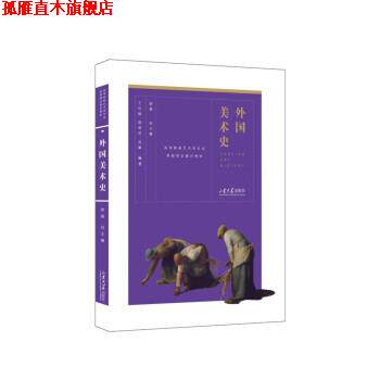 【正版书】 外国美术史 王付银 山东大学出版社