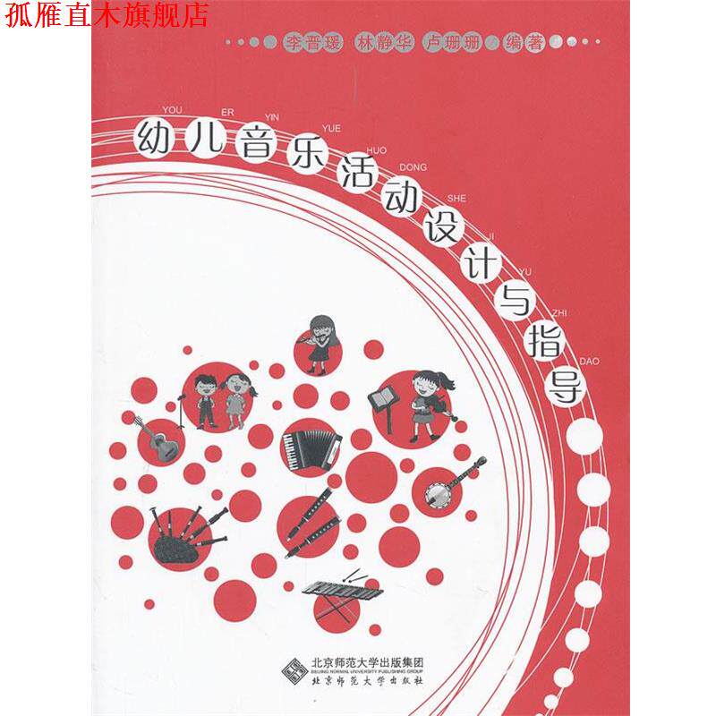 【正版书】 幼儿音乐活动设计与指导 李晋瑗,林静华,卢珊珊 北京师范大学出版社