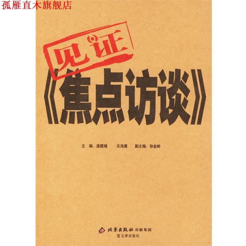 【正版书】 见证焦点访谈 梁建增,关海鹰 主编,孙金岭 副主编 文津出版出版社