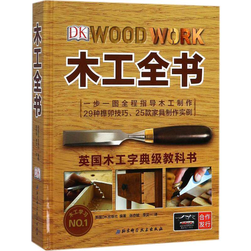 【正版书】 DK木工全书 (英)英国DK出版社编著,张亦斌李文一 译 北京科学技术出版社
