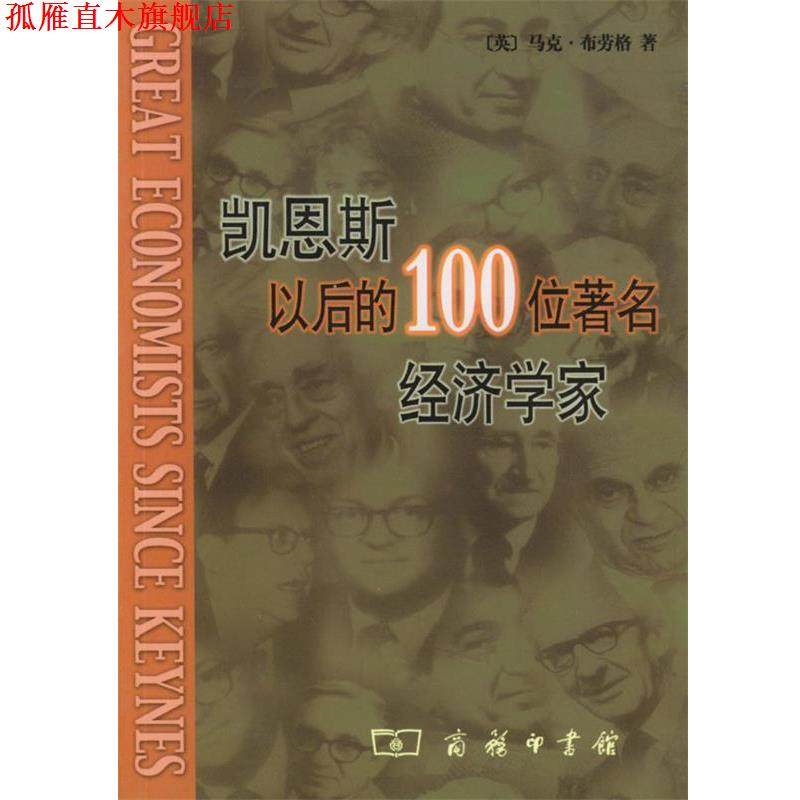 【正版书】 凯恩斯以后的100位经济学家 [英]马克·布劳格 著,冯炳昆,李宝鸿 译 商务印书馆