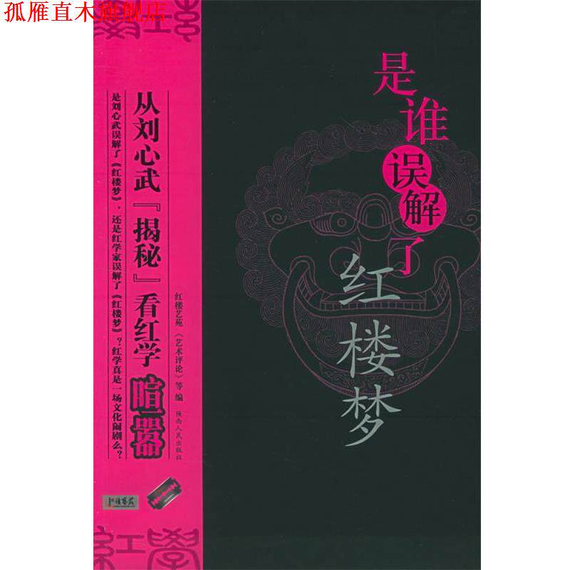 【正版书】 是谁误解了红楼梦--从刘心武揭秘看红学喧嚣 《艺术评论》杂志社 编 陕西人民出版社