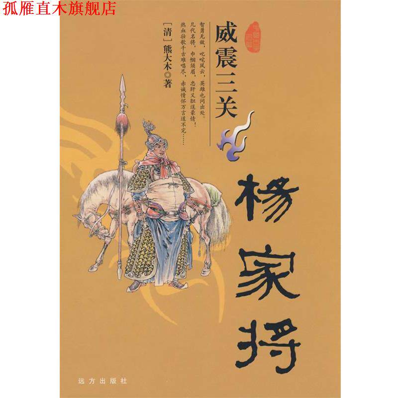 【正版书】 忠孝两全呼家将 (清)熊大木 著 远方出版社
