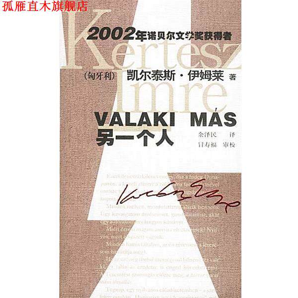 【正版书】 另一个人 (匈)伊姆莱,余泽民 作家出版社
