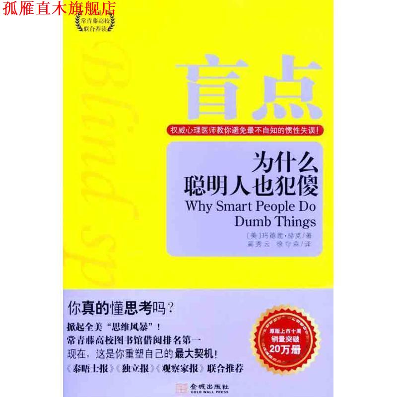 【正版书】 盲点，为什么聪明人也犯傻 (美)玛德莲•赫克　著,蔺秀云,徐守森　译 金城出版社