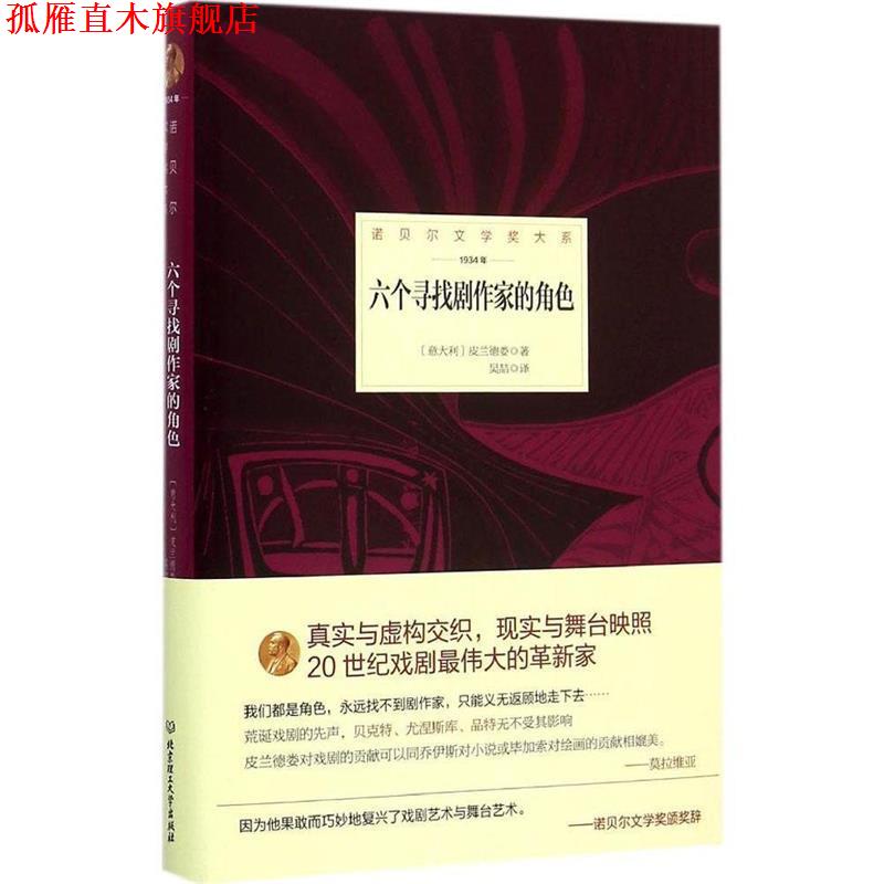【正版书】 诺贝尔文学奖大系—六个寻找剧作家的角色 （意）皮兰德娄,吴喆 北京理工大学出版社