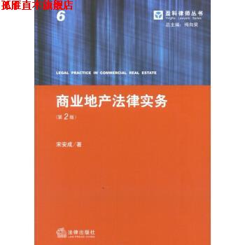 【正版书】 盈科律师丛书:商业地产法律实务 宋安成 著,梅向荣 编 法律出版社