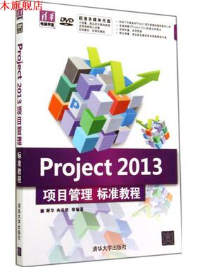 【正版书】 Project 2013项目管理标准教程 谢华,冉洪艳 等编著 清华大学出版社