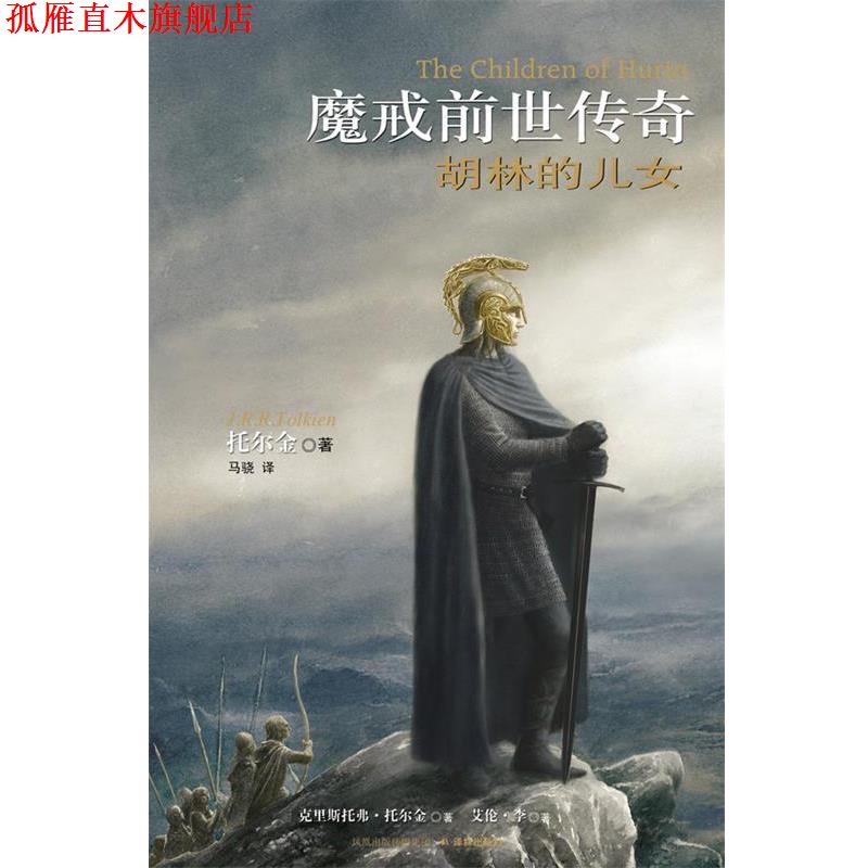 【正版书】 魔戒前世传奇 胡林的儿女 (英)托尔金(Tolkien,J.R.) 著,马骁 译 译林出版社
