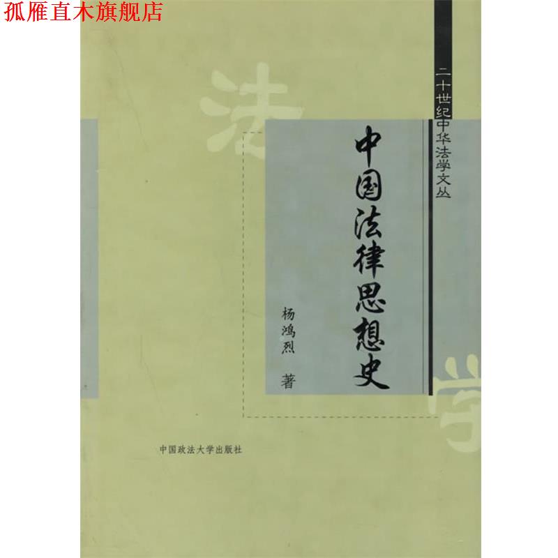 【正版书】 中国法律思想史 杨鸿烈 者 中国政法大学出版社