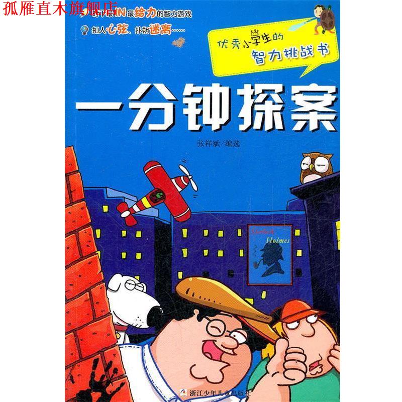 【正版书】 小学生的智力挑战书:一分钟探案 张祥斌 浙江少年儿童出版社