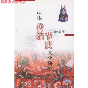 中国传统节庆文化研究 书 赵东玉 著 社 人民出版 正版