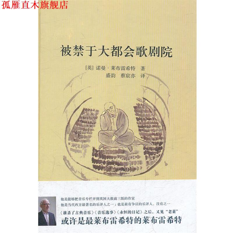 【正版书】 被禁于大都会歌剧院 (英)莱布雷希特 著 上海书店出版社
